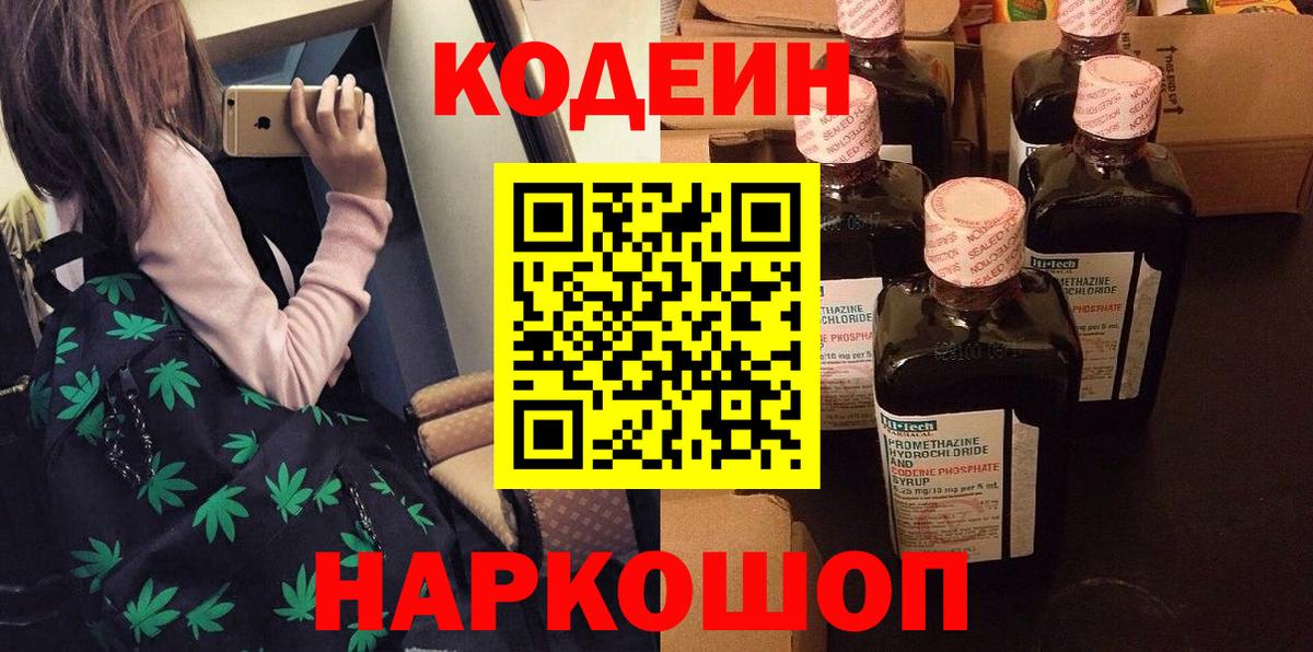 Кодеин Purple Drank  Вход с VPN  Набережные Челны 